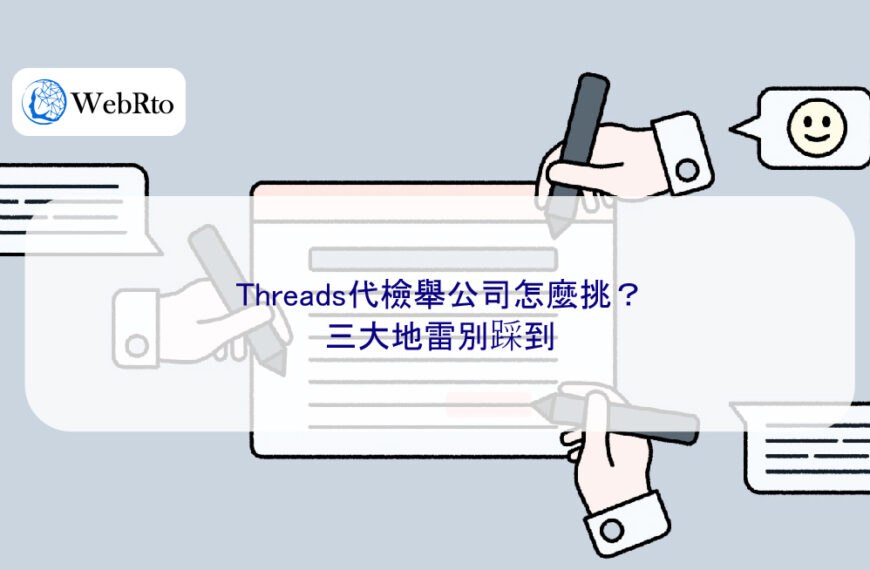Threads代檢舉公司怎麼挑？三大地雷別踩到