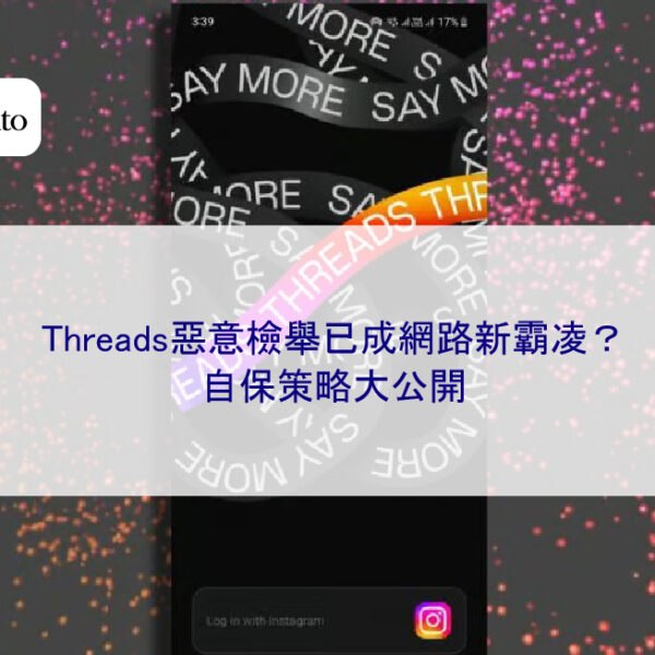 Threads惡意檢舉已成網路新霸凌?自保策略大公開