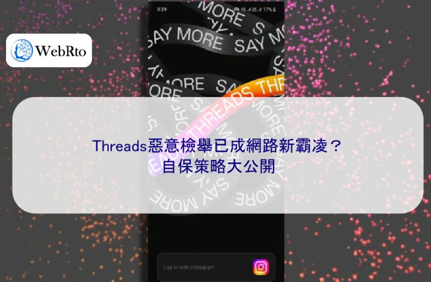 Threads惡意檢舉已成網路新霸凌?自保策略大公開