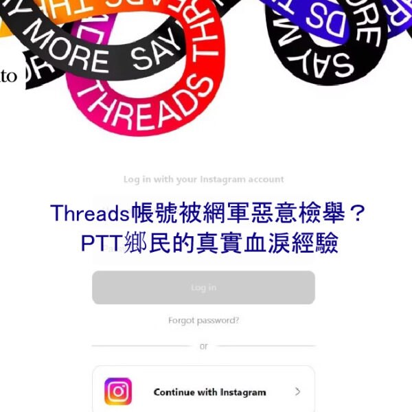 Threads帳號被網軍惡意檢舉?PTT鄉民的真實血淚經驗