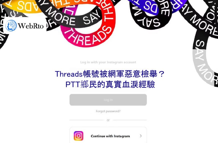 Threads帳號被網軍惡意檢舉?PTT鄉民的真實血淚經驗