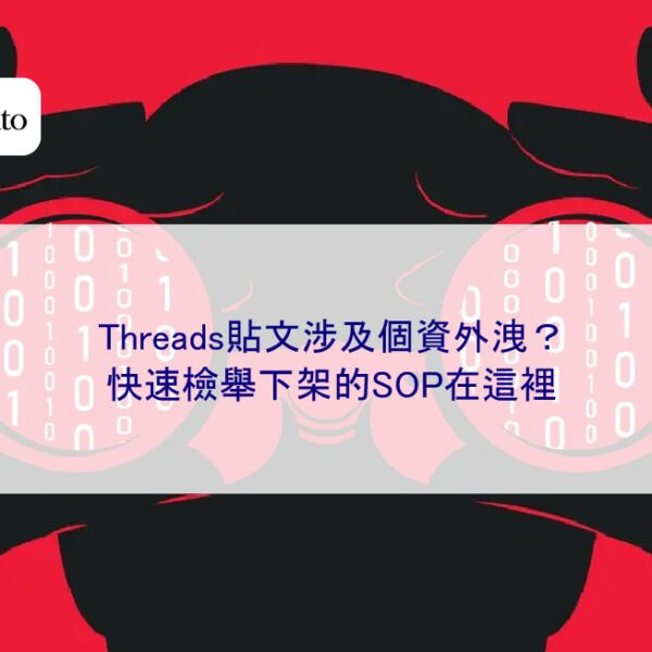 Threads貼文涉及個資外洩?快速檢舉下架的SOP在這裡