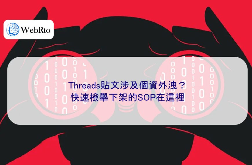 Threads貼文涉及個資外洩？快速檢舉下架的SOP在這裡