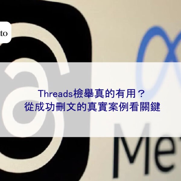 Threads檢舉真的有用?從成功刪文的真實案例看關鍵