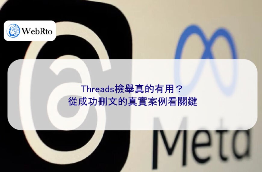 Threads檢舉真的有用?從成功刪文的真實案例看關鍵