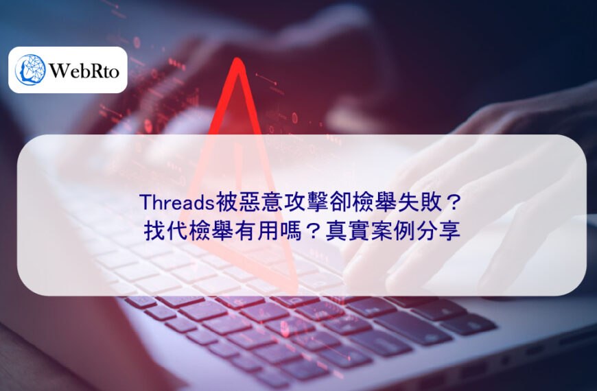 Threads被惡意攻擊卻檢舉失敗？找代檢舉有用嗎？真實案例分享