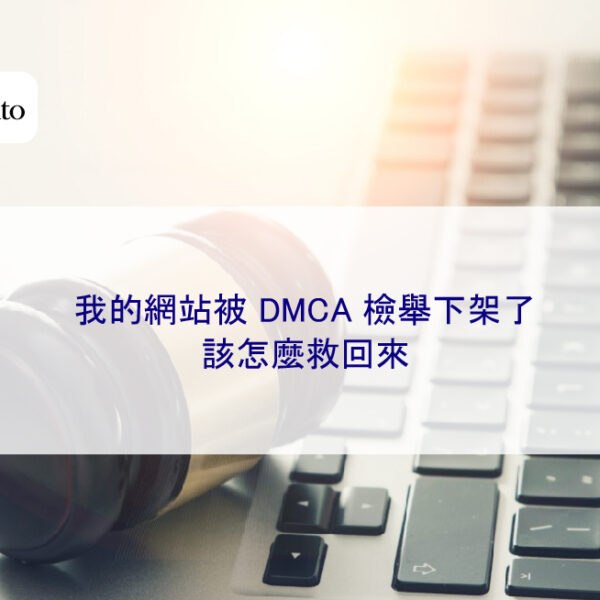 我的網站被 DMCA 檢舉下架了,該怎麼救回來