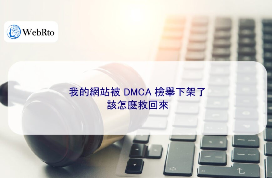 我的網站被 DMCA 檢舉下架了,該怎麼救回來