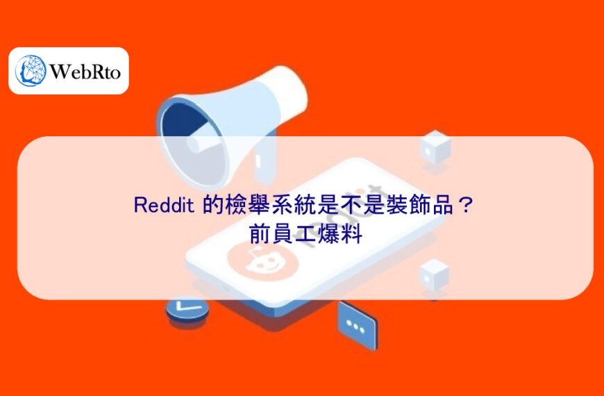 Reddit 的檢舉系統是不是裝飾品？前員工爆料
