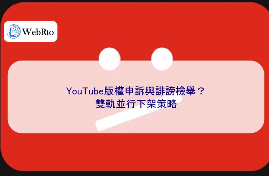 YouTube版權申訴與誹謗檢舉？雙軌並行下架策略