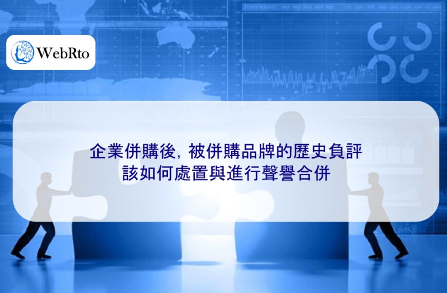 企業併購後,被併購品牌的歷史負評該如何處置與進行聲譽合併