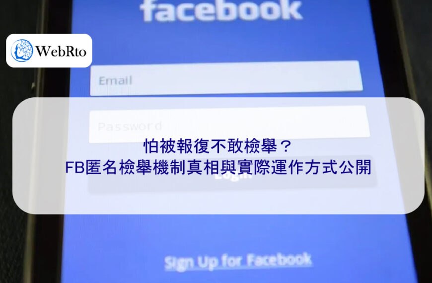 怕被報復不敢檢舉?FB匿名檢舉機制真相與實際運作方式公開