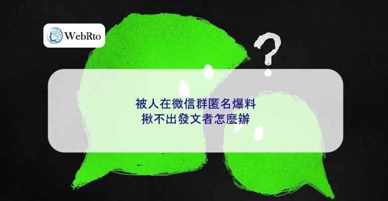 Anonymous tip-off in a WeChat group-04