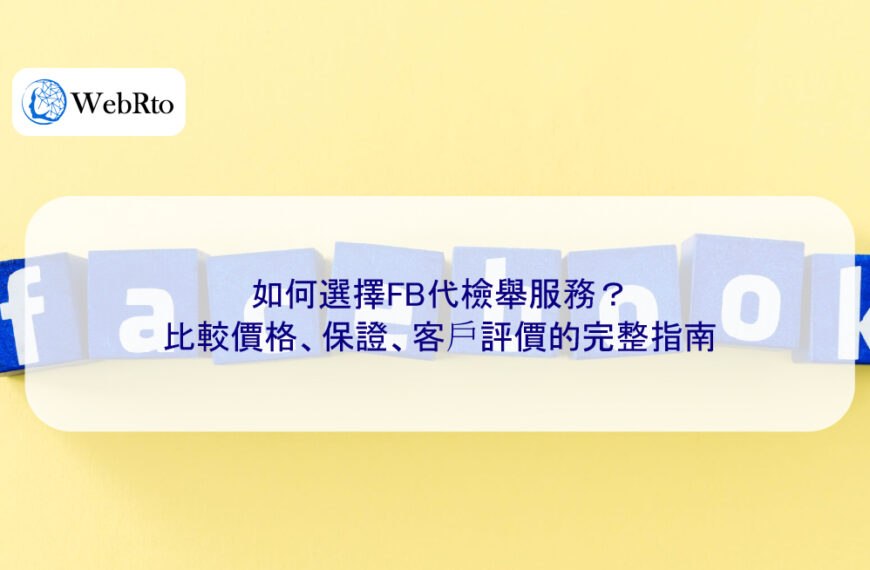 如何選擇FB代檢舉服務？比較價格、保證、客戶評價的完整指南