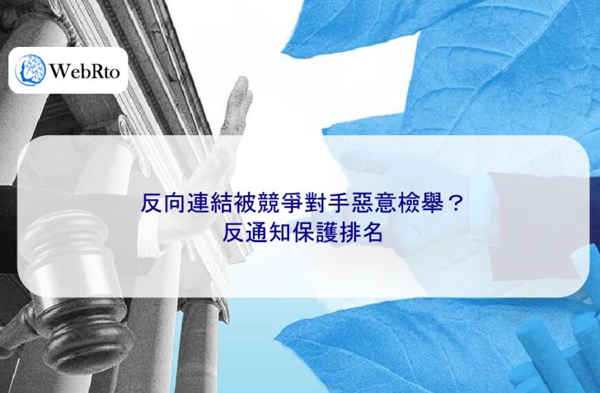 反向連結被競爭對手惡意檢舉?反通知保護排名