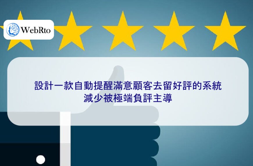 設計一款自動提醒滿意顧客去留好評的系統,減少被極端負評主導
