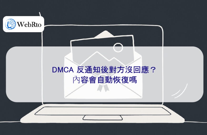 DMCA 反通知後對方沒回應？內容會自動恢復嗎