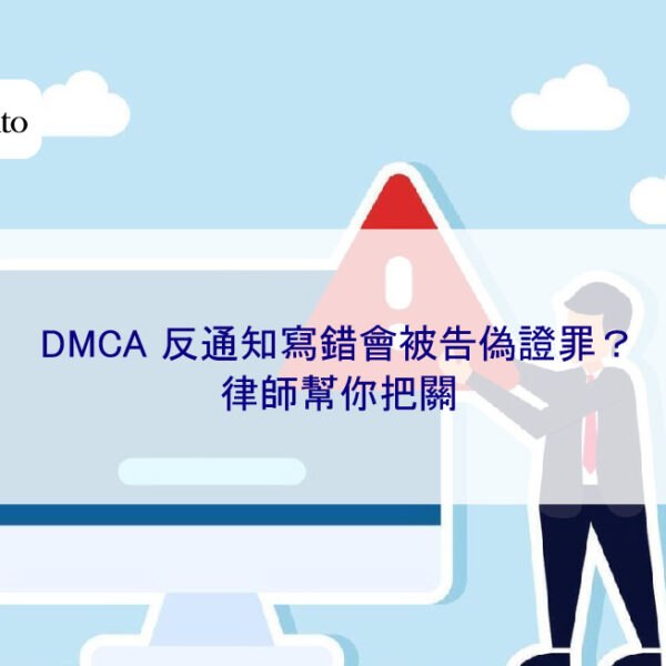 DMCA 反通知寫錯會被告偽證罪?律師幫你把關