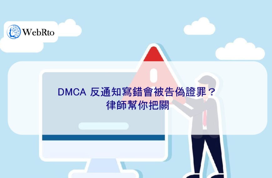 DMCA 反通知寫錯會被告偽證罪？律師幫你把關