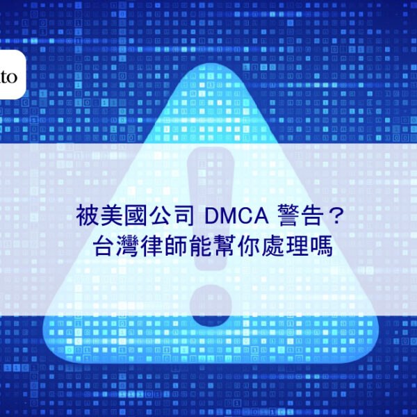 被美國公司 DMCA 警告？台灣律師能幫你處理嗎