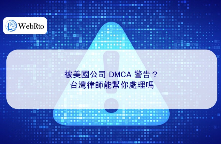 被美國公司 DMCA 警告?台灣律師能幫你處理嗎