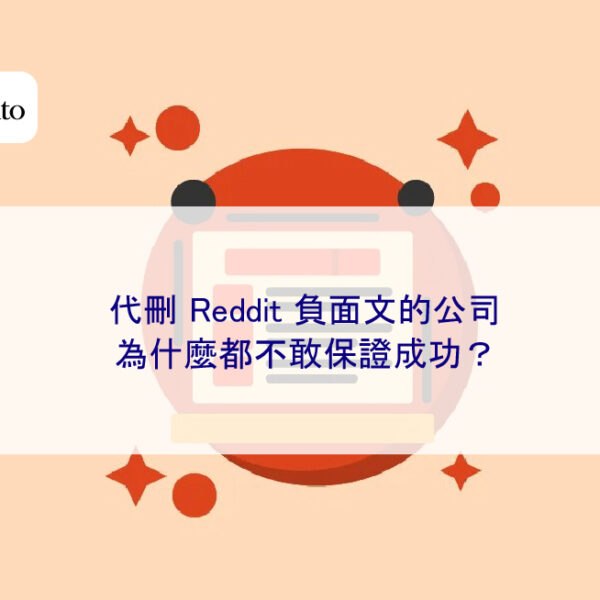 代刪 Reddit 負面文的公司，為什麼都不敢保證成功？