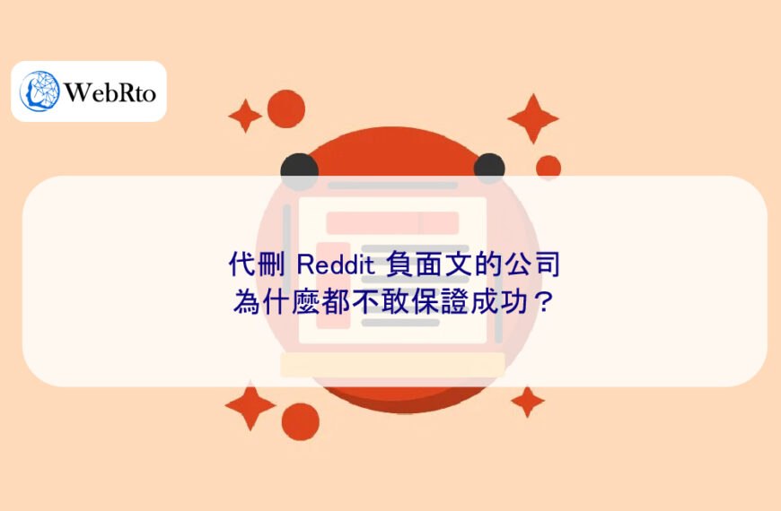 代刪 Reddit 負面文的公司,為什麼都不敢保證成功?