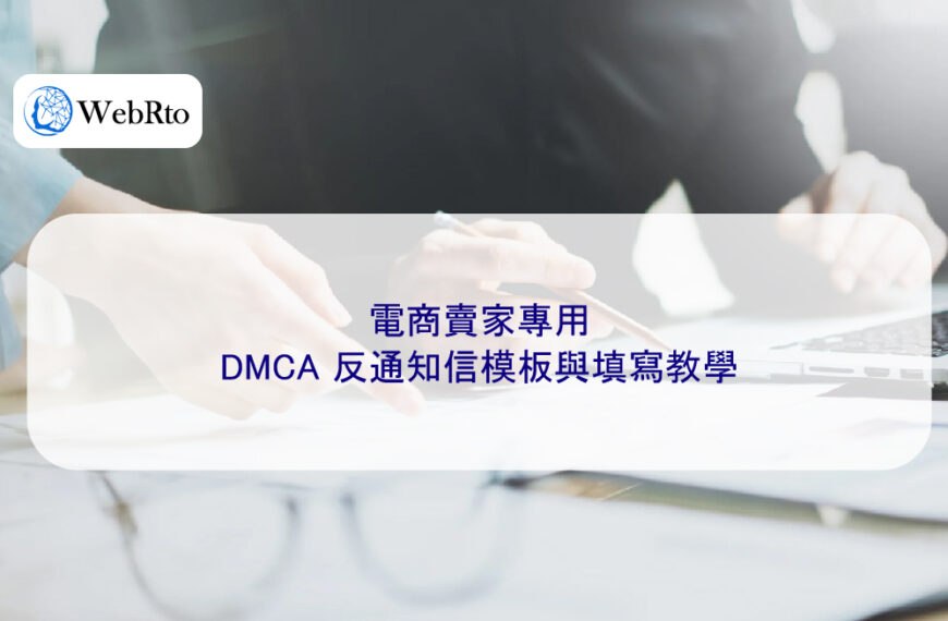 電商賣家專用：DMCA 反通知信模板與填寫教學