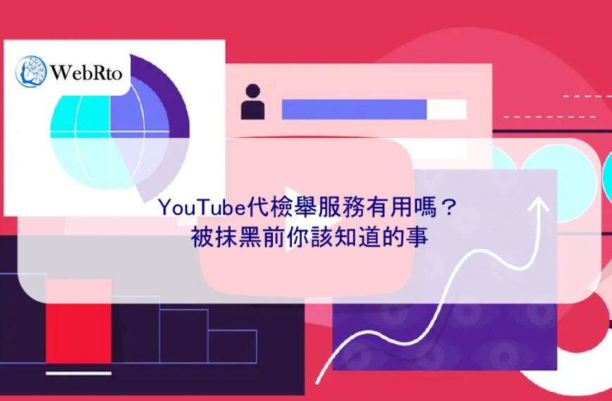 YouTube代檢舉服務有用嗎?被抹黑前你該知道的事