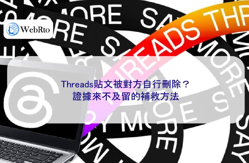 Threads貼文被對方自行刪除？證據來不及留的補救方法