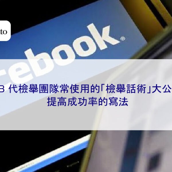 FB 代檢舉團隊常使用的「檢舉話術」大公開，提高成功率的寫法