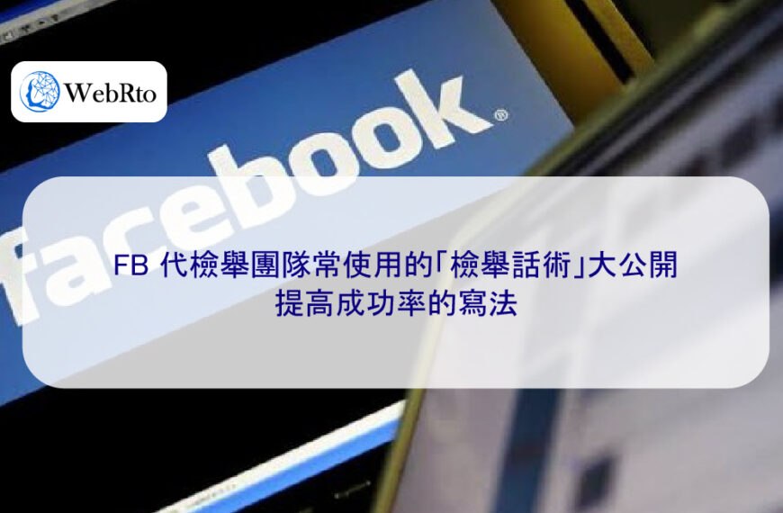 FB 代檢舉團隊常使用的「檢舉話術」大公開,提高成功率的寫法