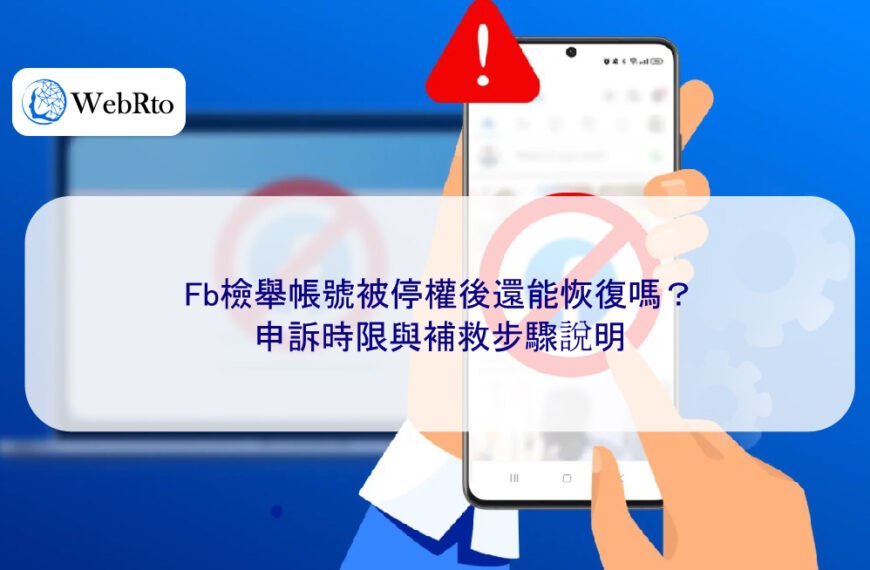 Fb檢舉帳號被停權後還能恢復嗎?申訴時限與補救步驟說明