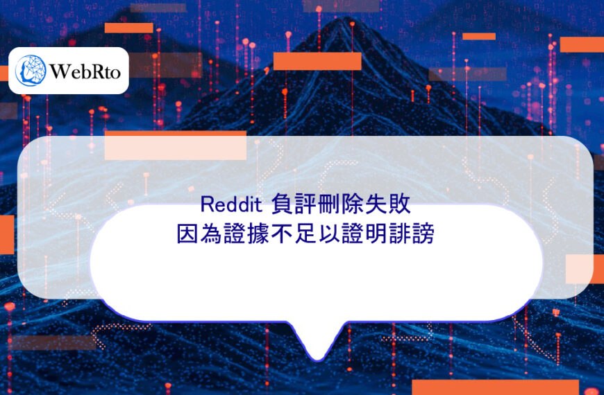 Reddit 負評刪除失敗，因為證據不足以證明誹謗