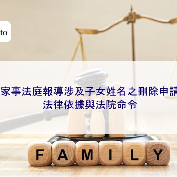 家事法庭報導涉及子女姓名之刪除申請:法律依據與法院命令