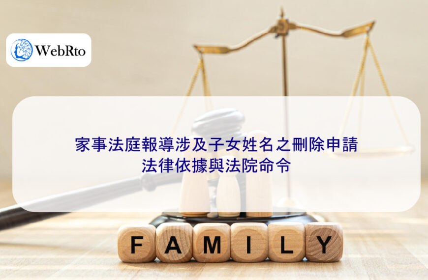 家事法庭報導涉及子女姓名之刪除申請:法律依據與法院命令