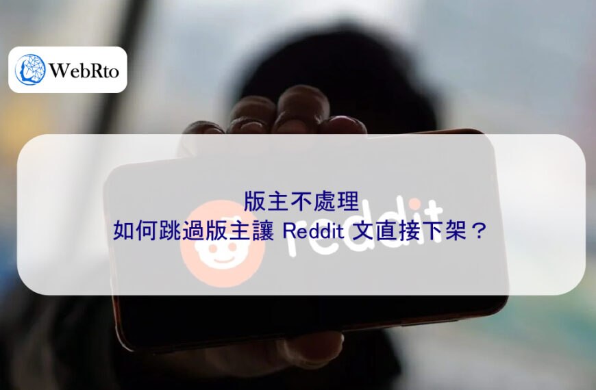 版主不處理，如何跳過版主讓 Reddit 文直接下架？
