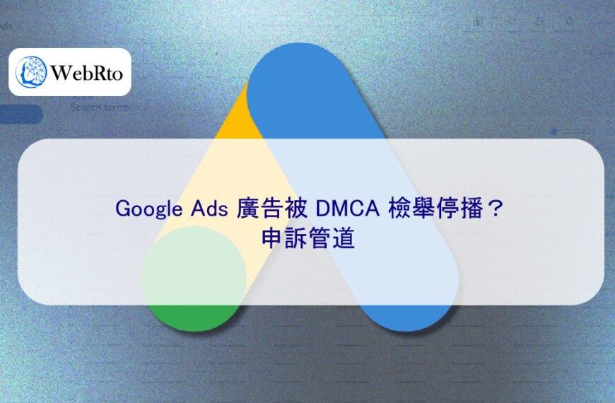 Google Ads 廣告被 DMCA 檢舉停播？申訴管道