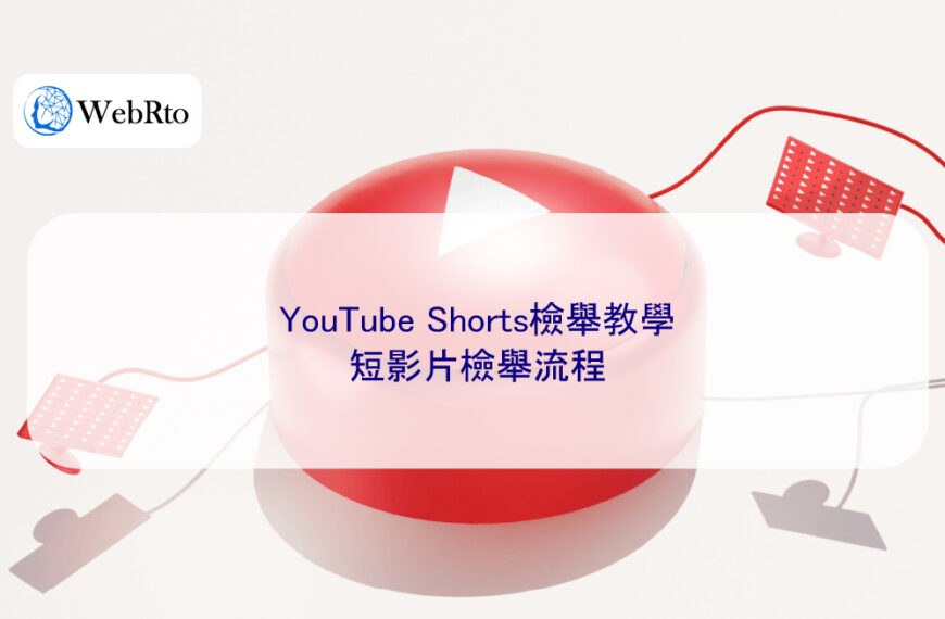 YouTube Shorts檢舉教學:短影片檢舉流程