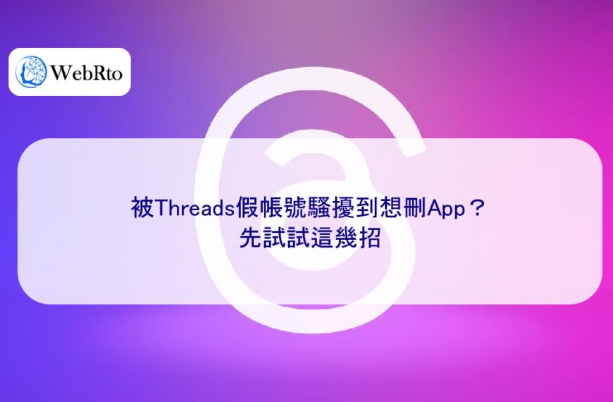 被Threads假帳號騷擾到想刪App？先試試這幾招