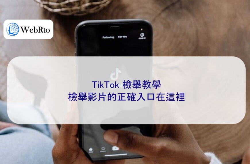 TikTok 檢舉教學：檢舉影片的正確入口在這裡