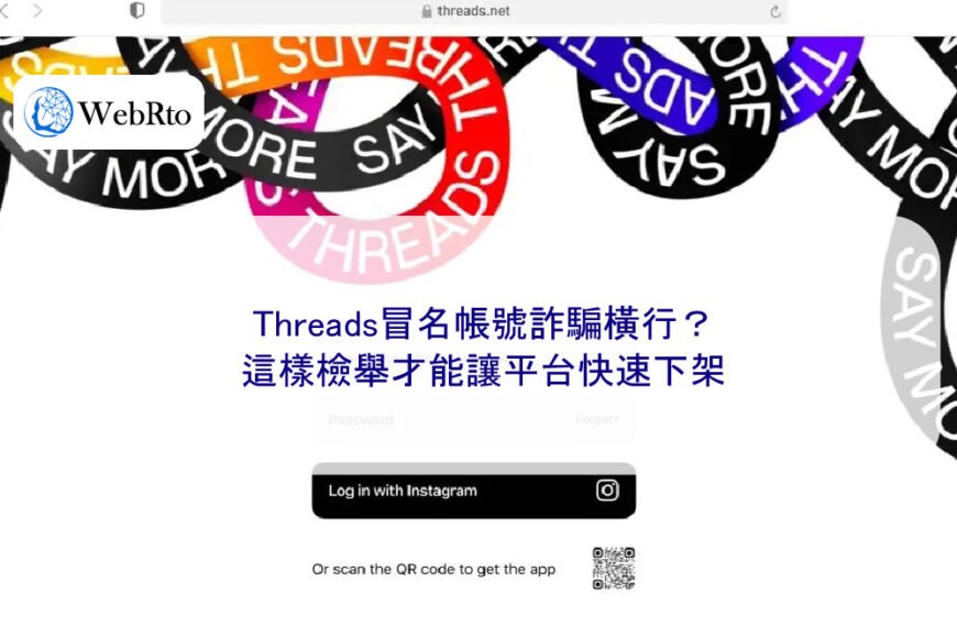 Threads冒名帳號詐騙橫行?這樣檢舉才能讓平台快速下架