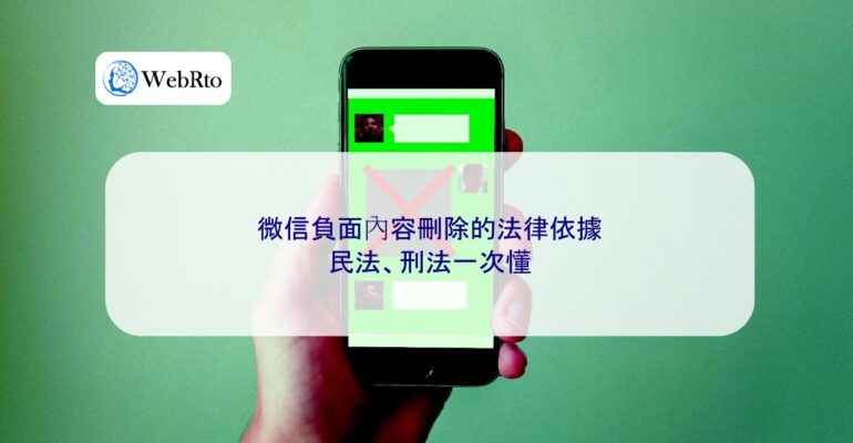 Legal Basis for Deleting WeChat Content-04