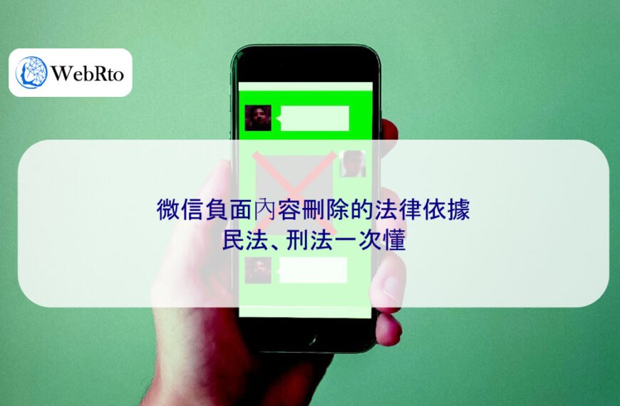 微信負面內容刪除的法律依據,民法、刑法一次懂