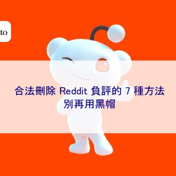 合法刪除 Reddit 負評的 7 種方法,別再用黑帽