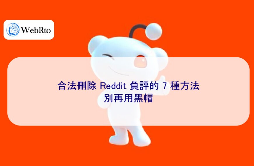 合法刪除 Reddit 負評的 7 種方法,別再用黑帽