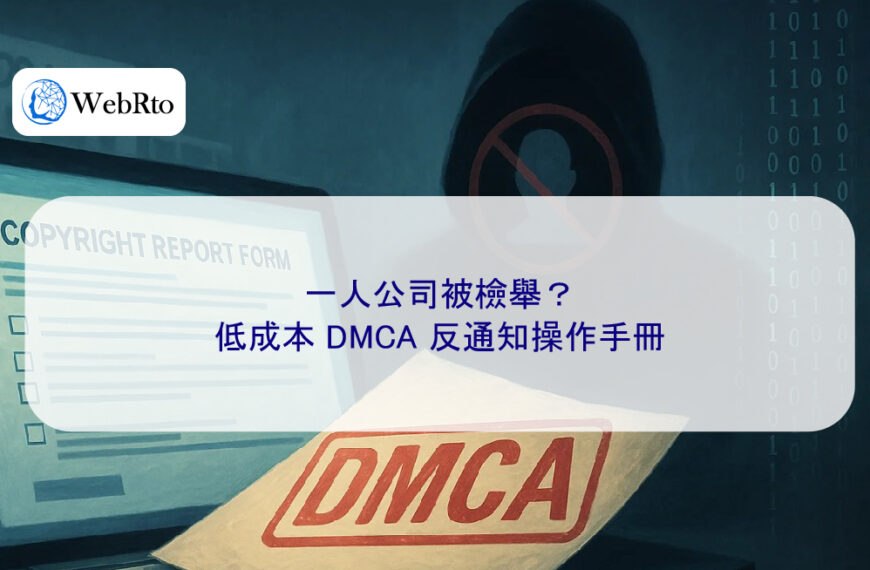 一人公司被檢舉？低成本 DMCA 反通知操作手冊