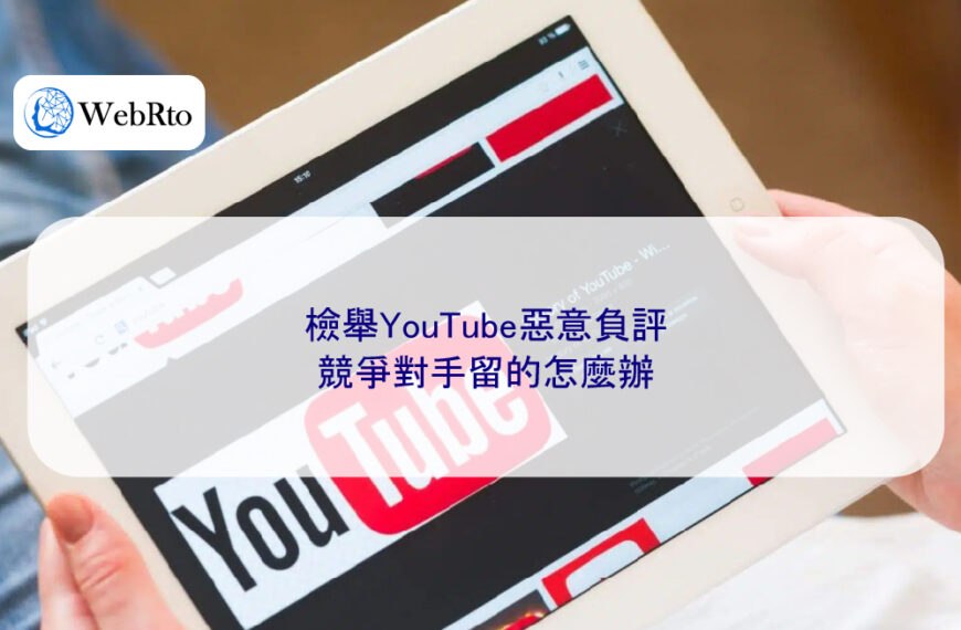 檢舉YouTube惡意負評：競爭對手留的怎麼辦