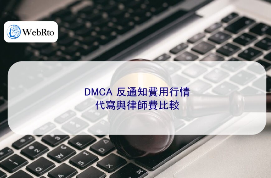 DMCA 反通知費用行情：代寫與律師費比較
