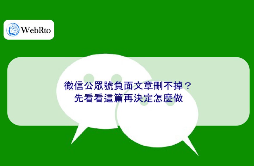 微信公眾號負面文章刪不掉？先看看這篇再決定怎麼做
